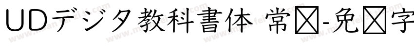 UDデジタ教科書体 常规字体转换